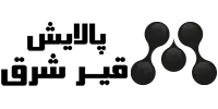 پالایش قیر شرق
